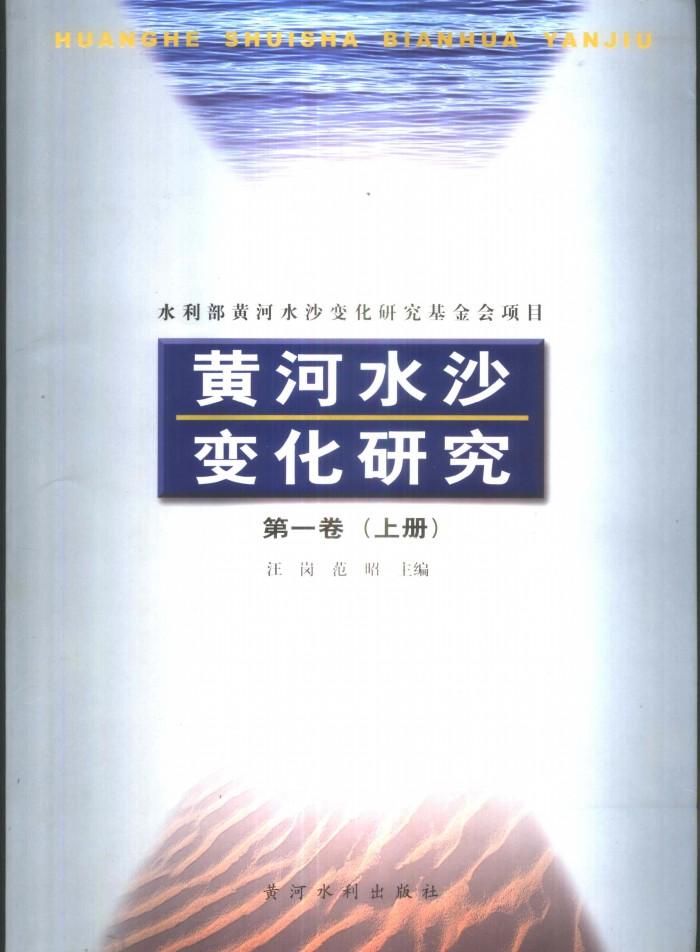 黄河水沙变化研究  第1卷  下 封面