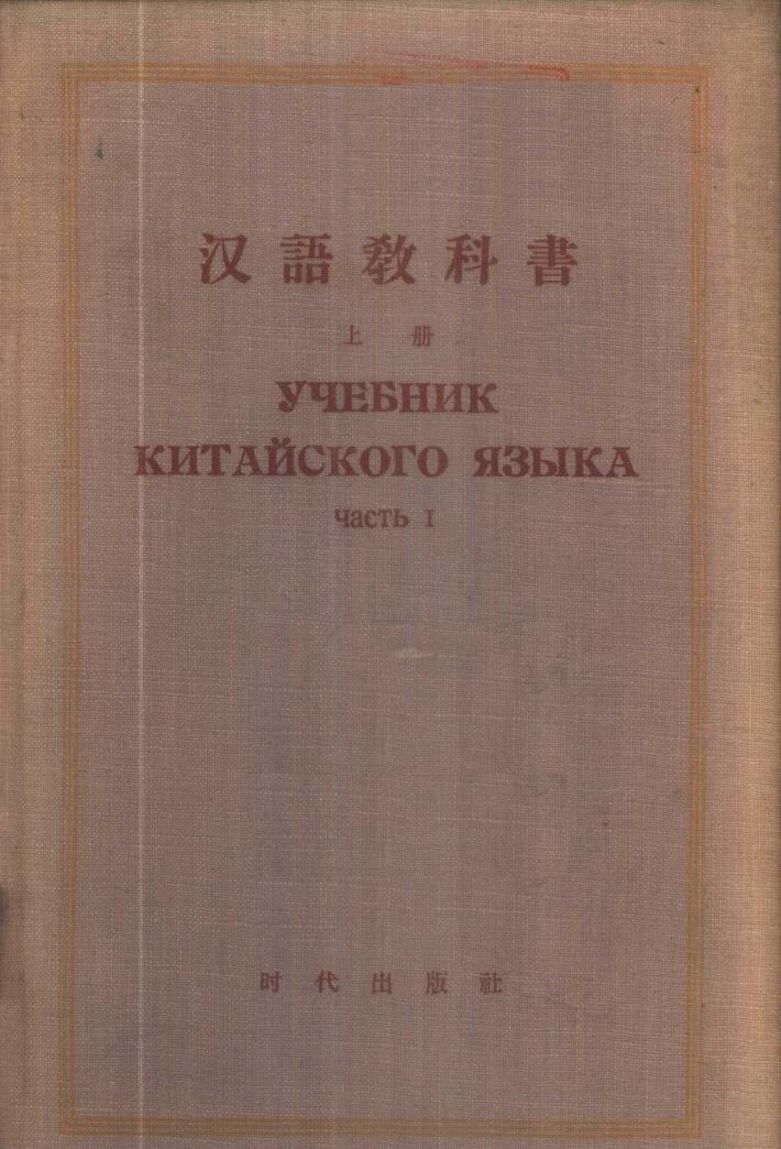 汉语教科书  下 封面