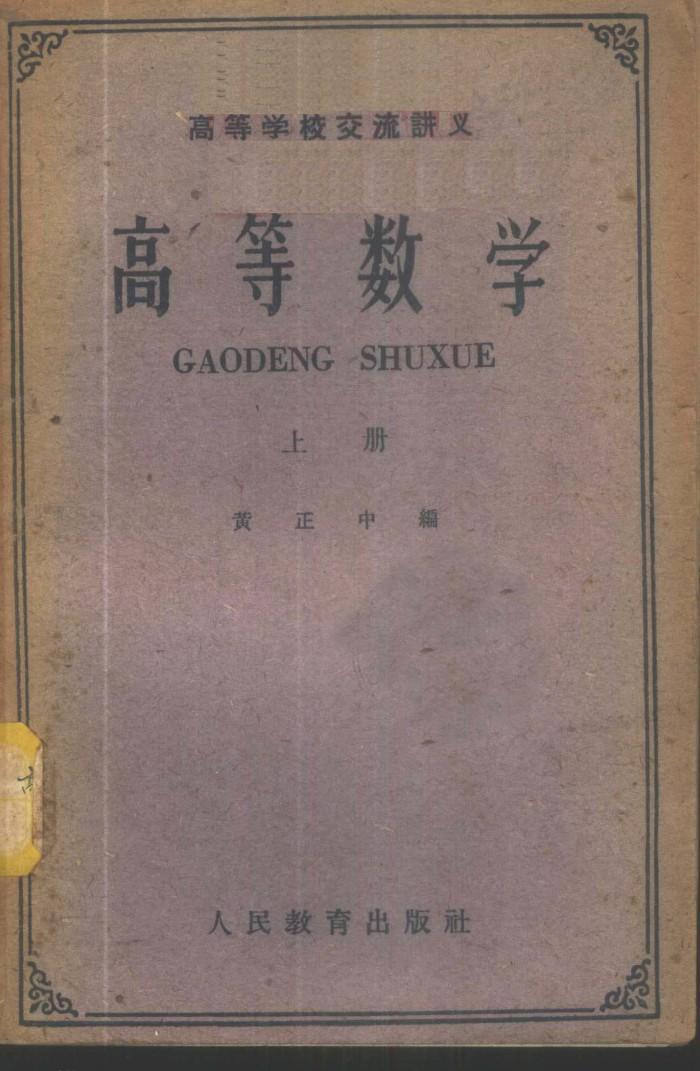 高等学校交流讲义  高等数学  下 封面
