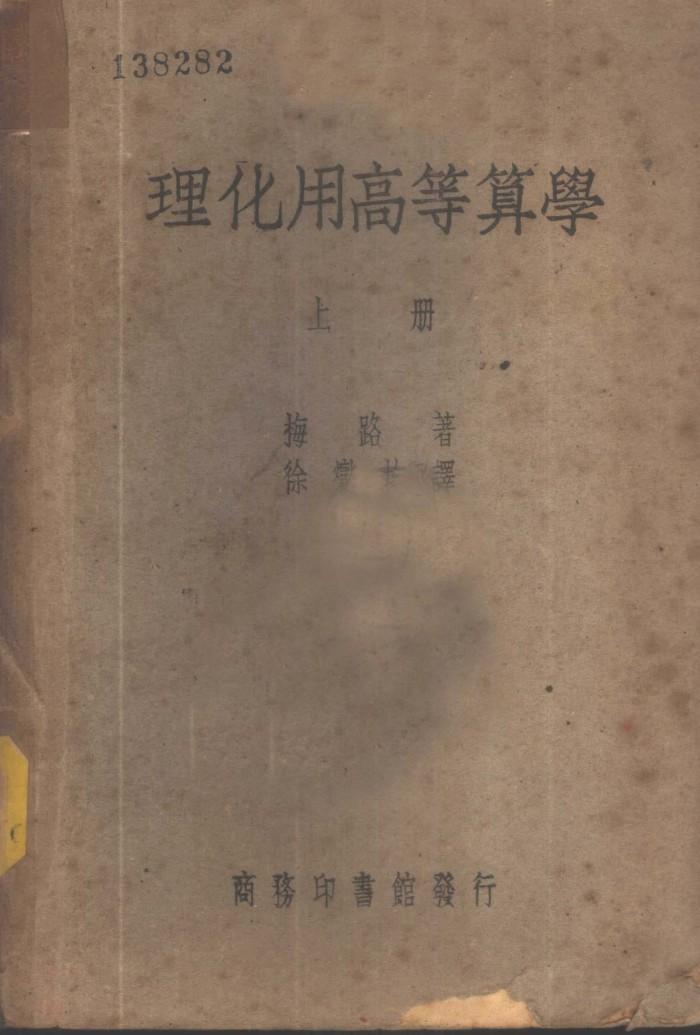 理化用高等算学  下 封面
