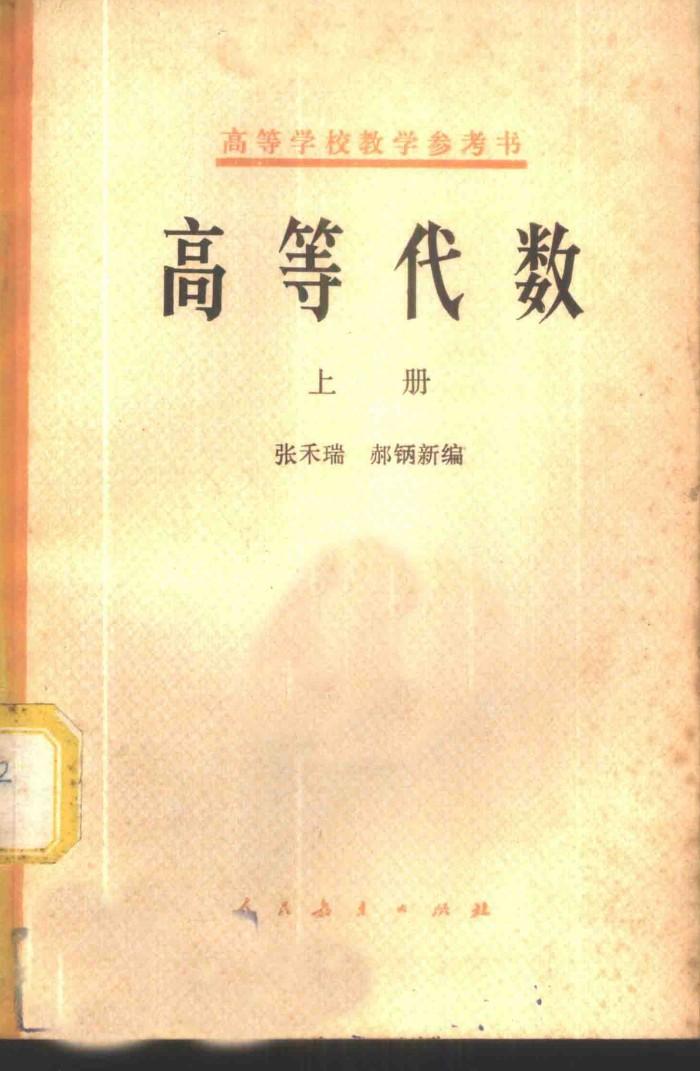 高等代数  下 封面
