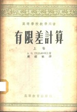 有限差计算  下 封面