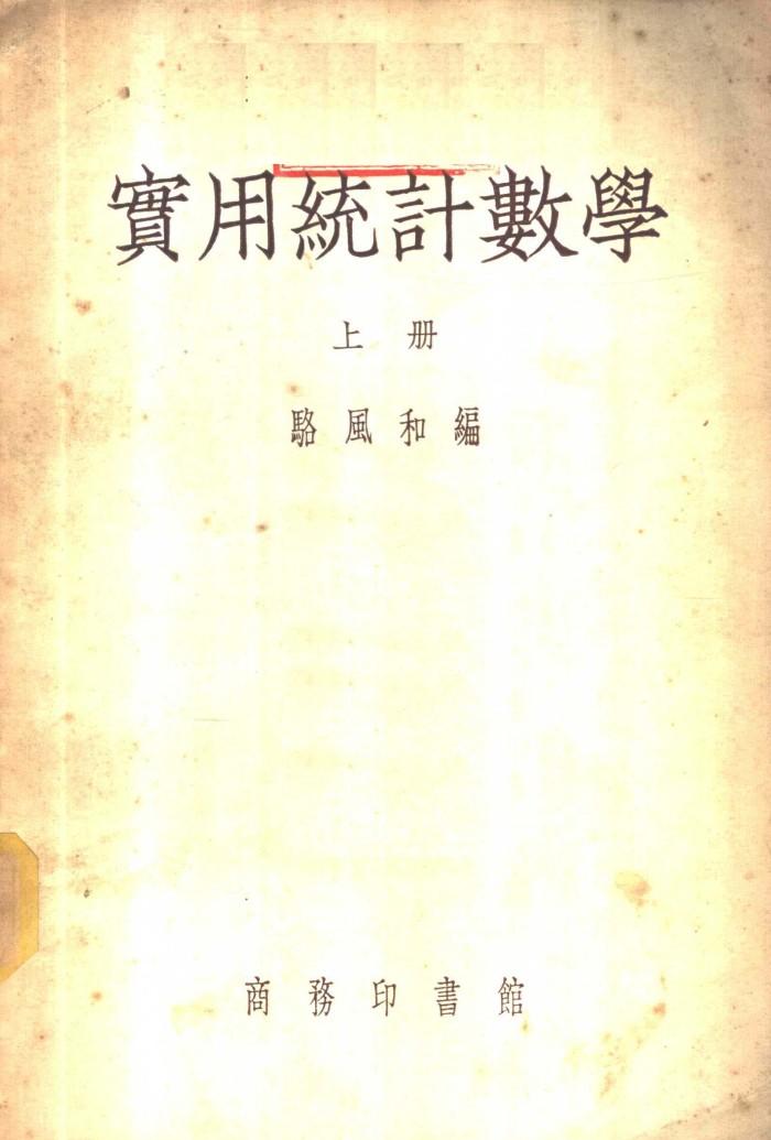 实用统计数学 下 封面