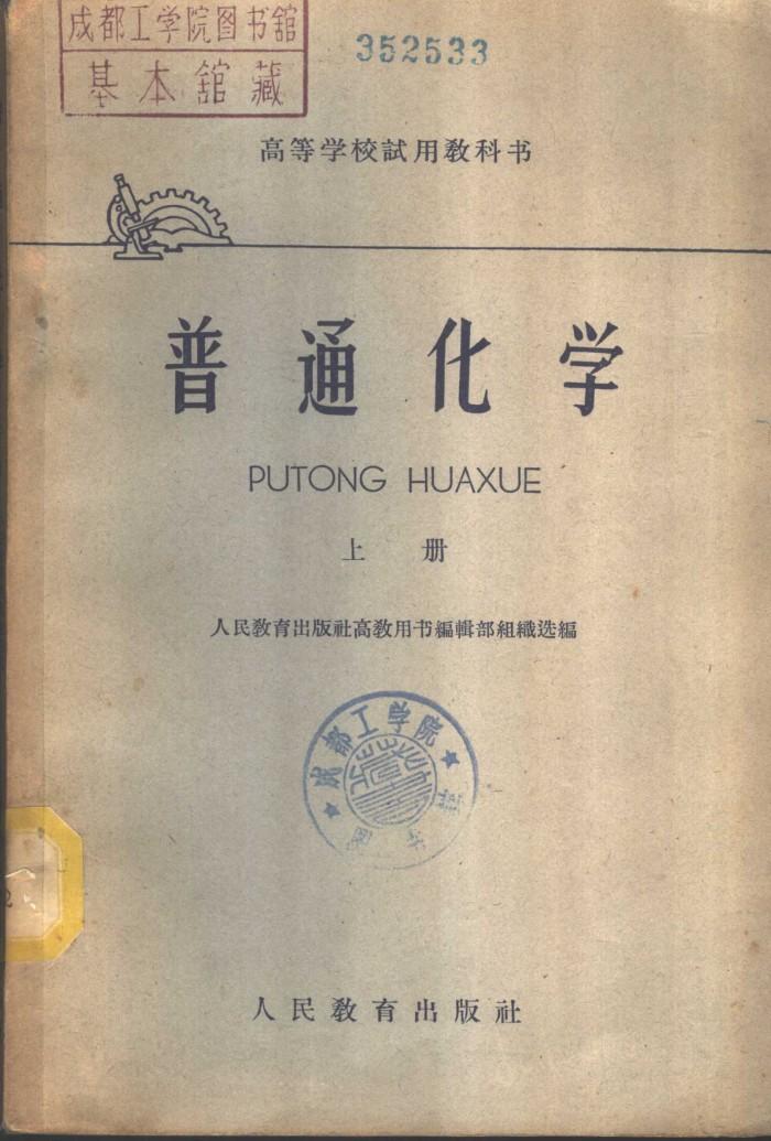普通化学  下 封面