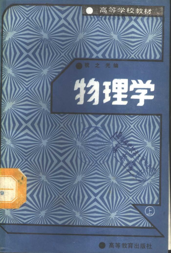 物理学  下 封面