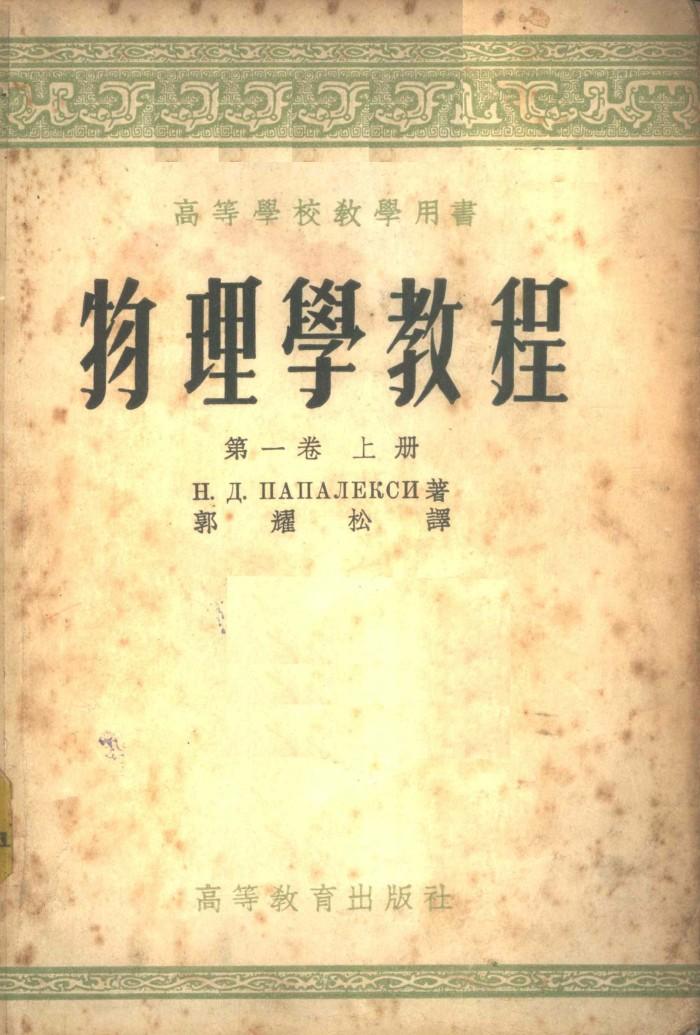 物理学教程  第1卷  下 封面