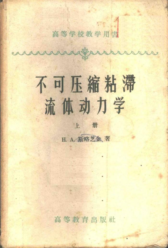 不可压缩粘滞流体动力学 下 封面