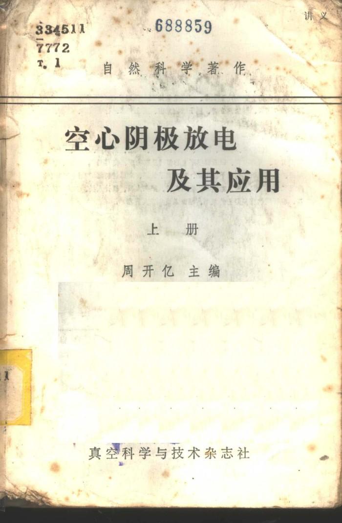 空心阴极放电及其应用  下  学习班专用讲义 封面