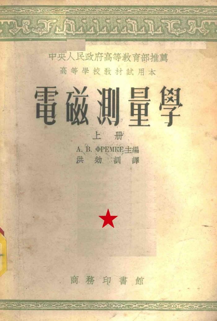 电磁测量学  下 封面