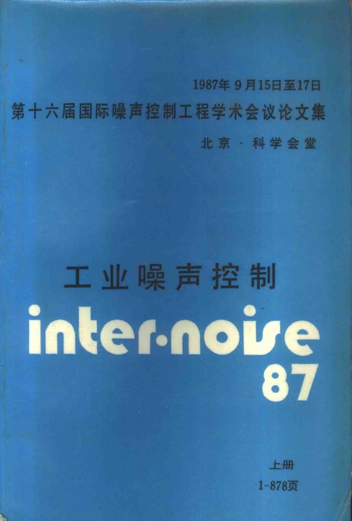 1987年9月15日至17日第十六届国际噪声控制工程学术会议论文集  工业噪声控制  下 封面