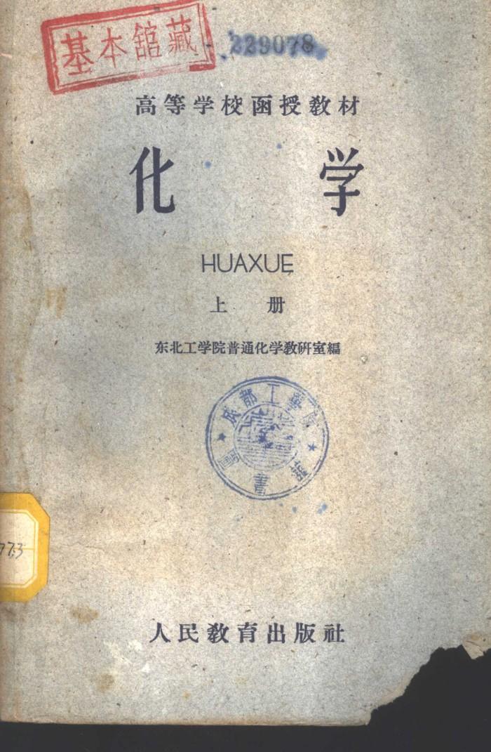 化学  下 封面