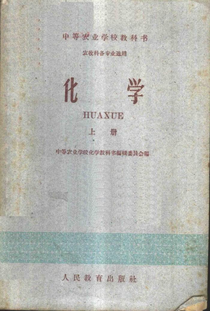 化学 农牧科各专业适用 下 封面
