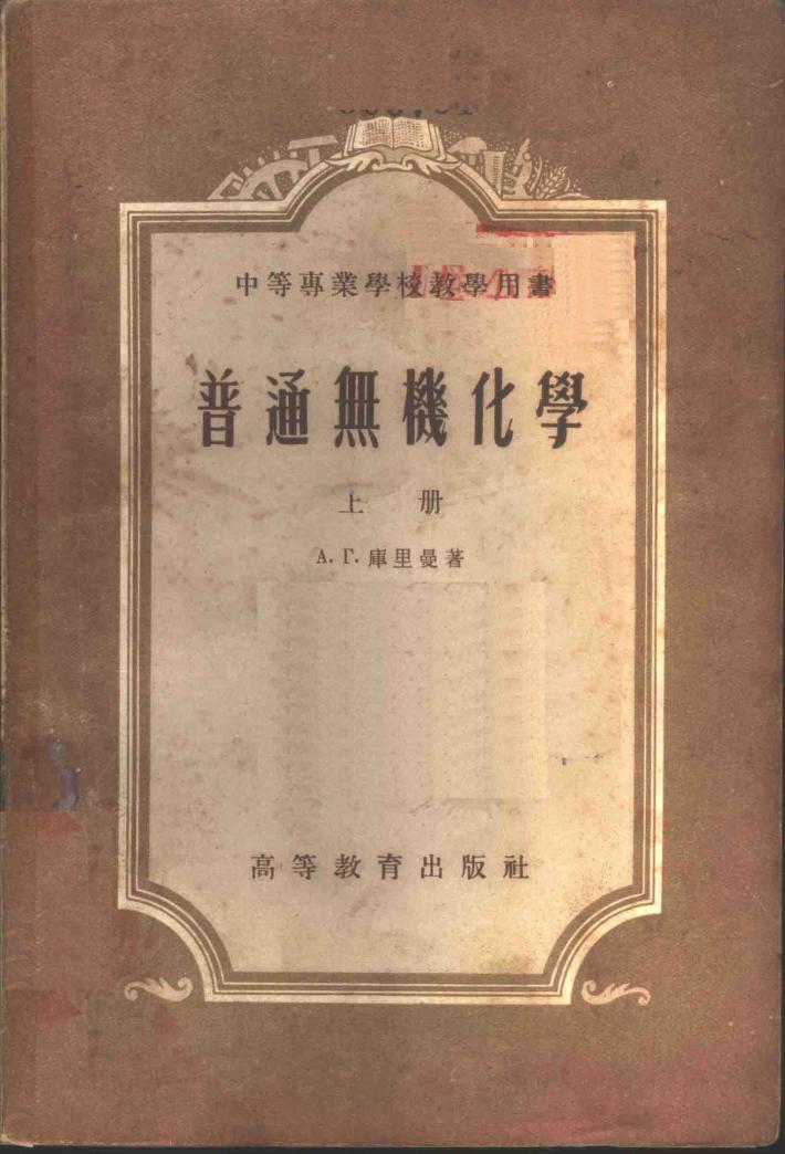 无机化学  下 封面