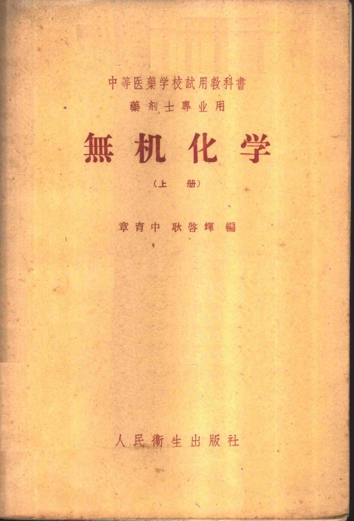 无机化学  下 封面