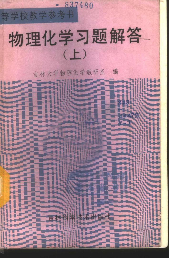 物理化学习题解答 下 封面