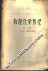 物理化学教程 下 封面