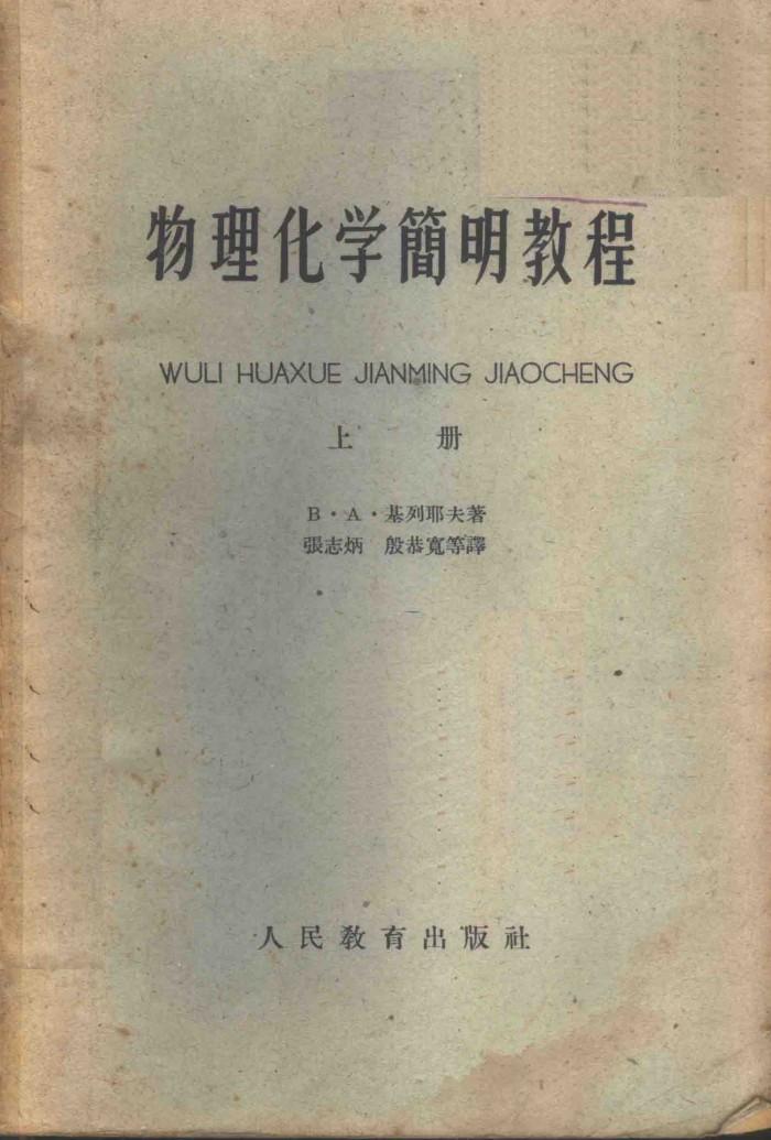 物理化学简明教程 下 封面