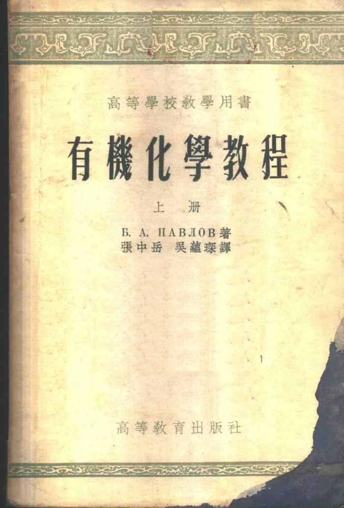 有机化学教程 下 封面