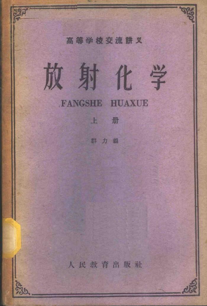 高等学校交流讲义  放射化学  下 封面