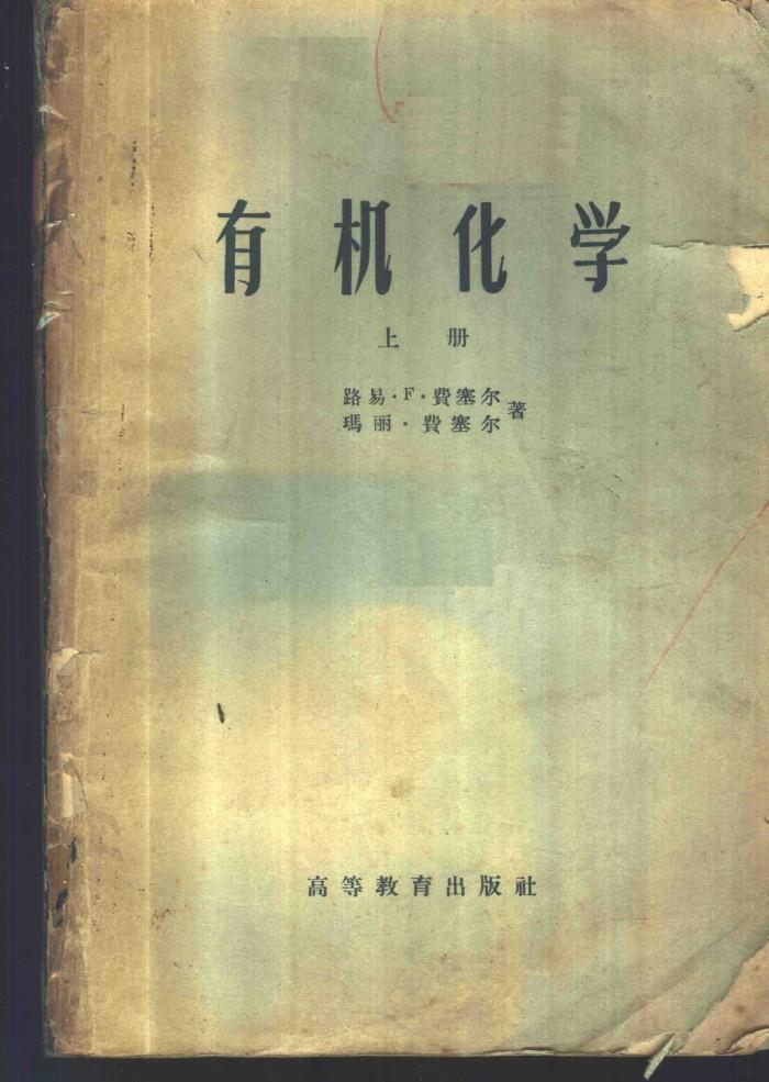 有机化学 下 封面