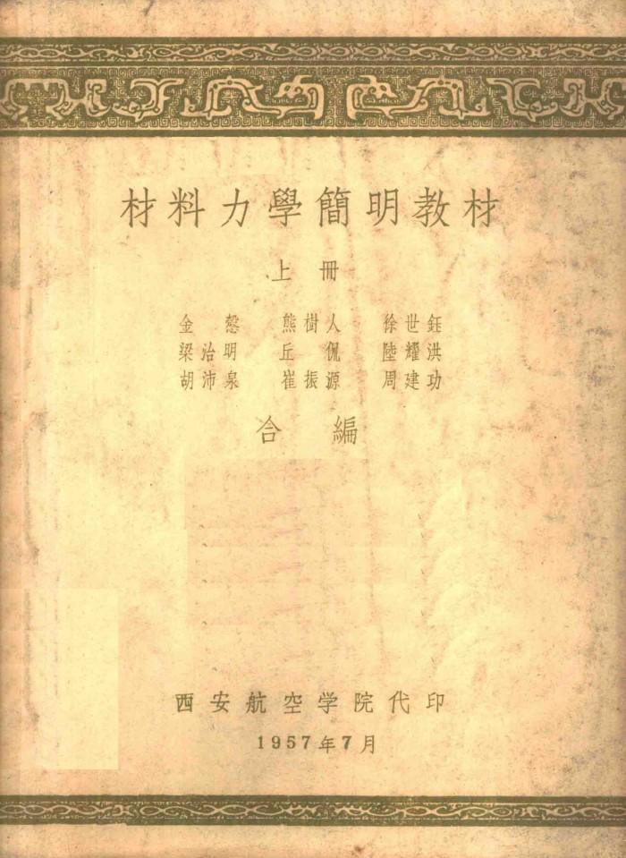 材料力学简明教材 下 封面