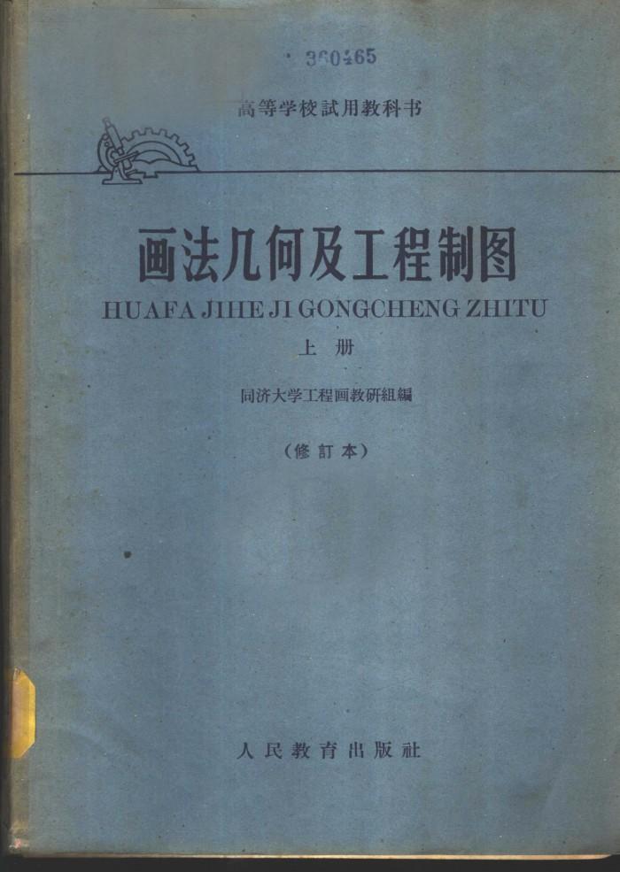 画法几何及工程制图 下 封面