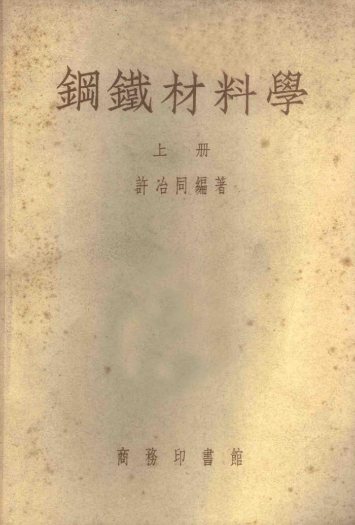 钢铁材料学 下 封面