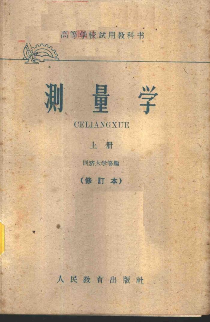 测量学  下 封面