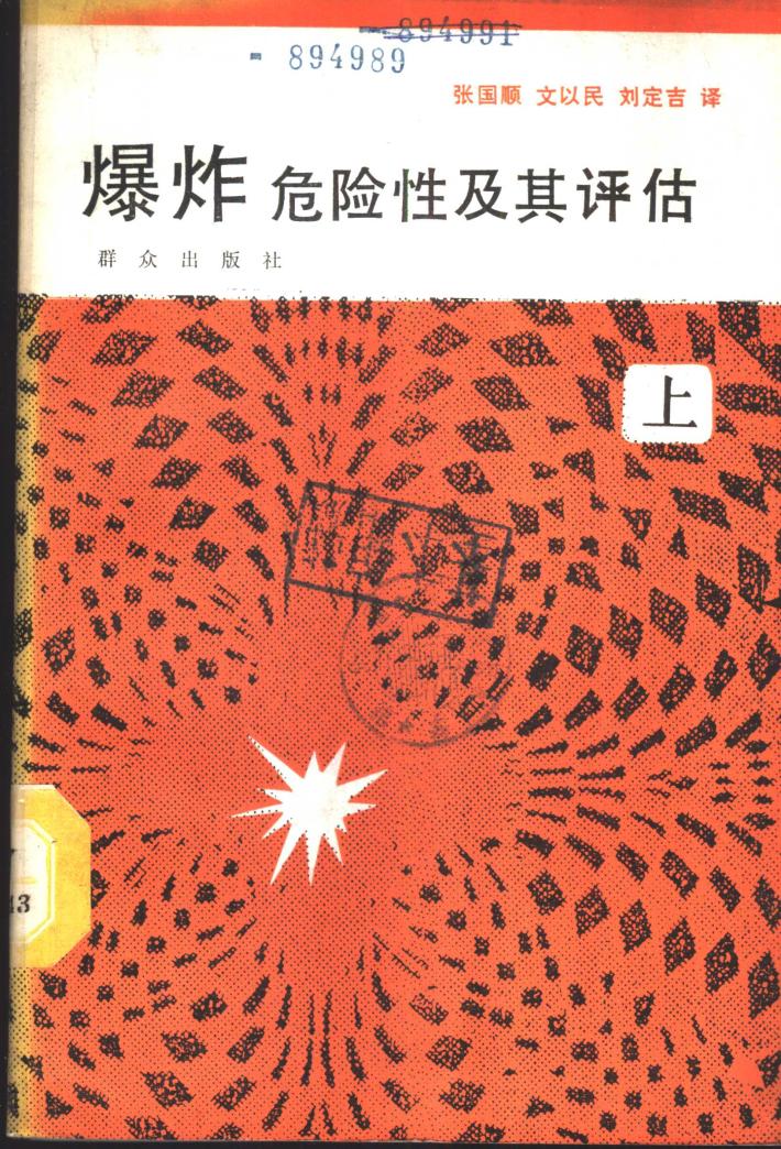 爆炸危险性及其评估 下 封面