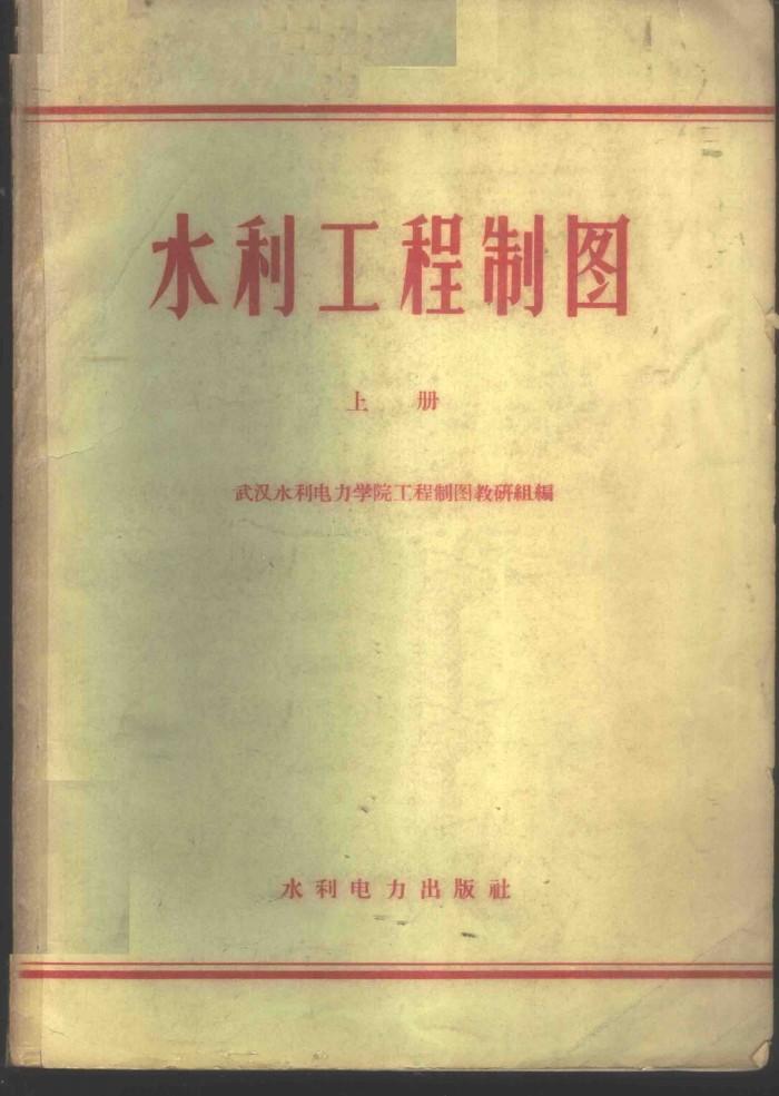 水利工程制图  下 封面