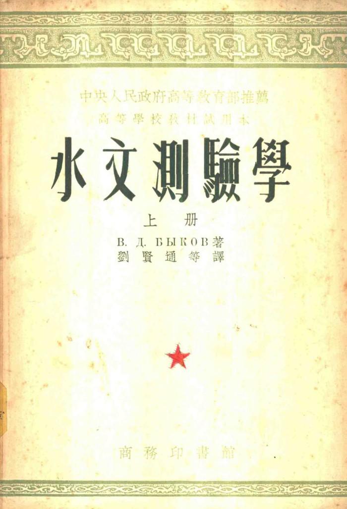 水文测验学  下 封面