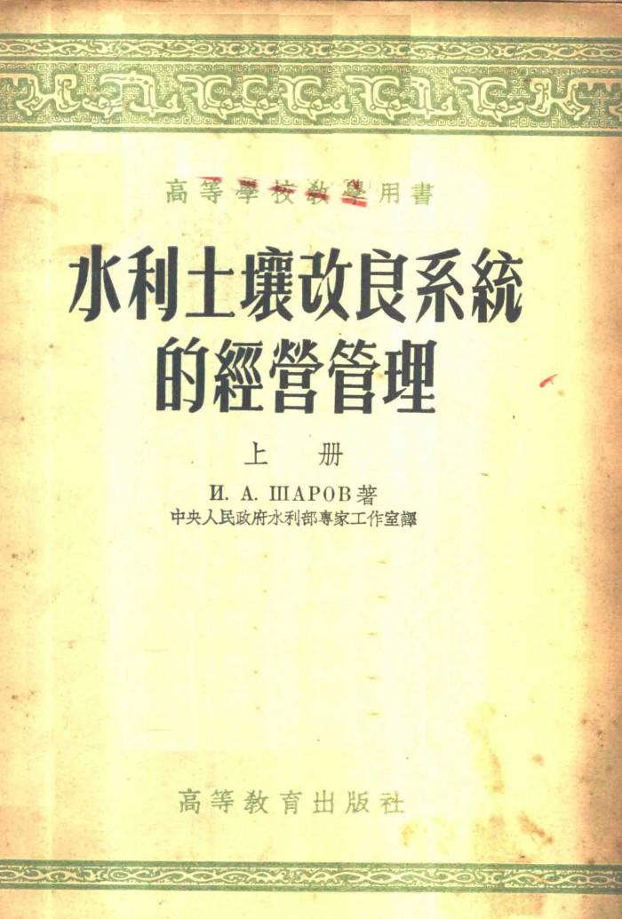 水利土壤改良系统的经营管理  下 封面