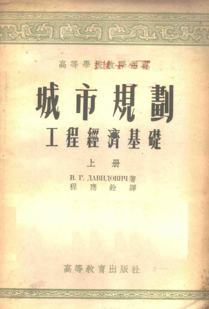 城市规划 工程经济基础 下 封面
