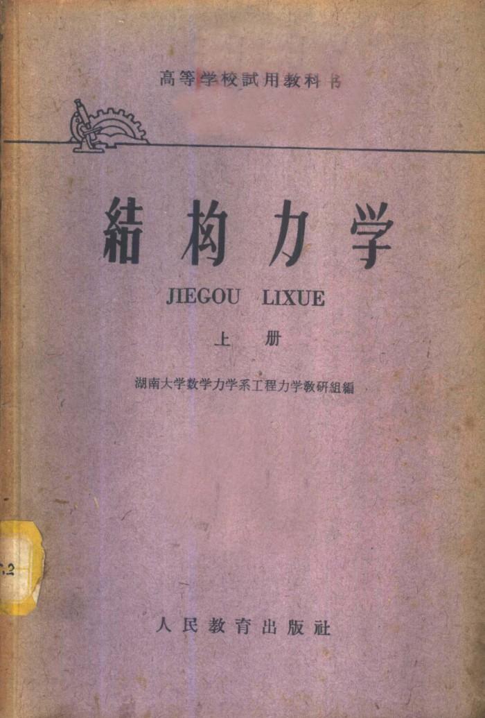 结构力学 下 封面