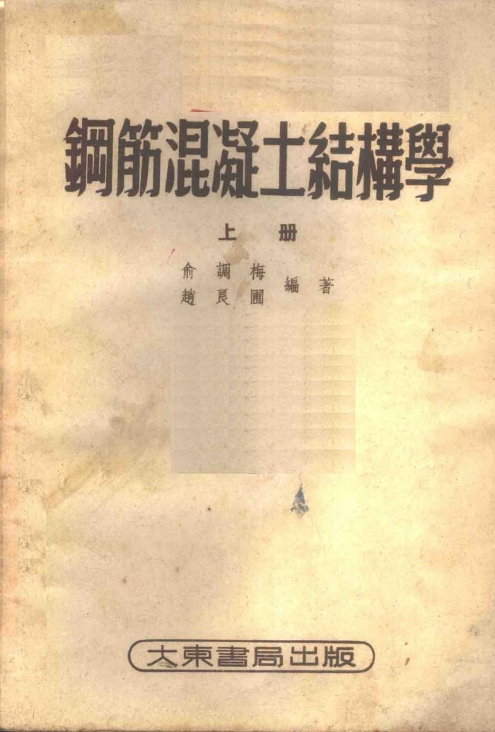 钢筋混凝土结构学  下 封面
