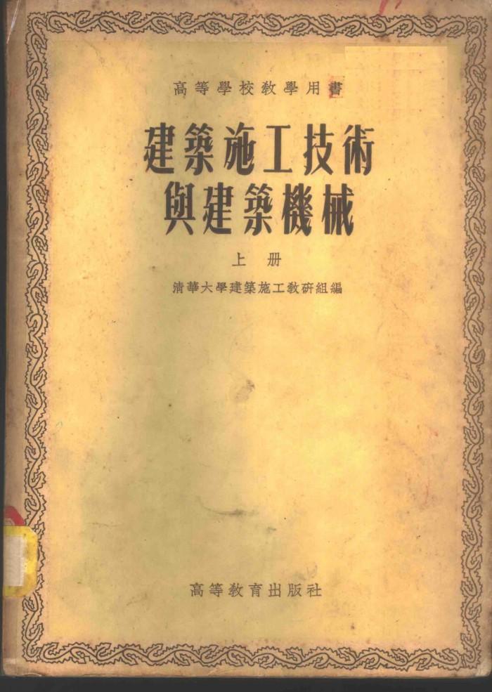 建筑施工技术与建筑机械  下 封面
