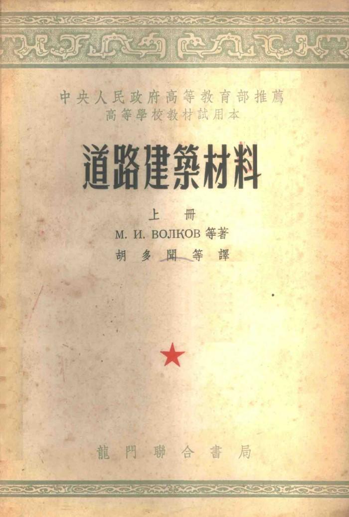道路建筑材料  下 封面