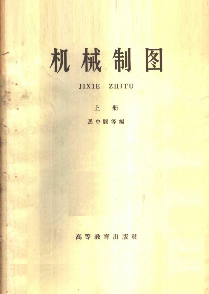 机械制图 下 封面