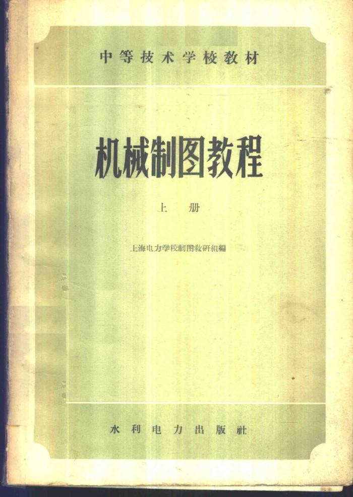 机械制图教程 下 封面