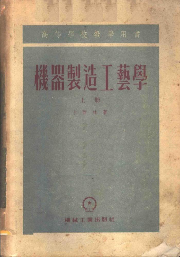 机器制造工艺学  下 封面