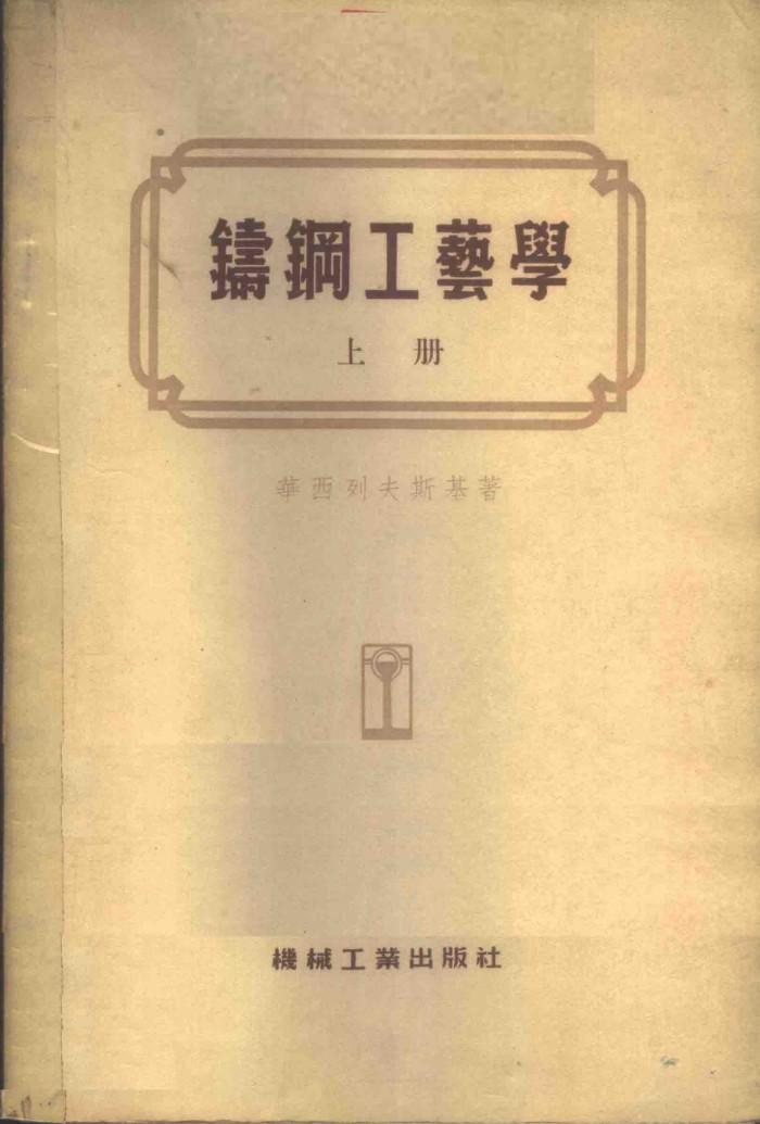 铸钢工艺学 下 封面