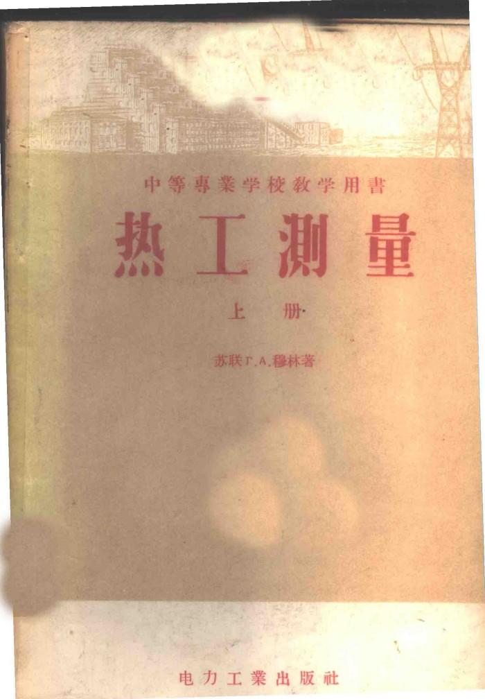 热工测量  下 封面