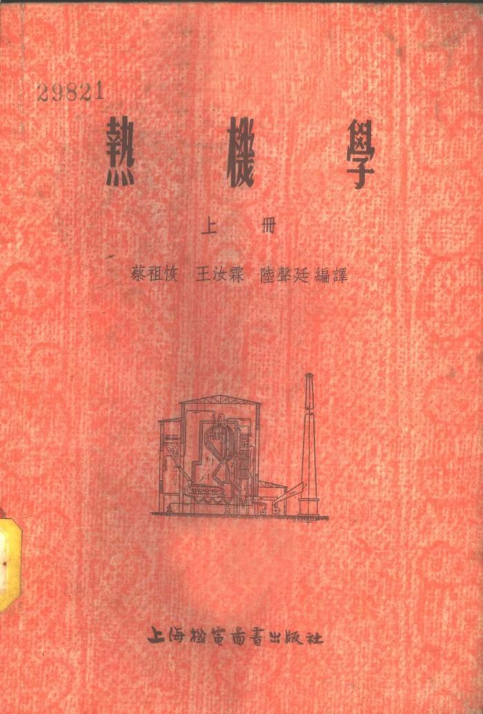 热机学  下 封面