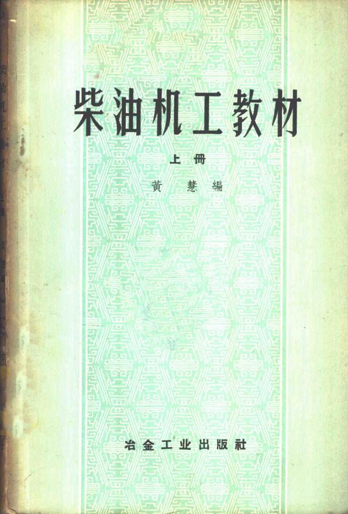 柴油机工教材  下 封面