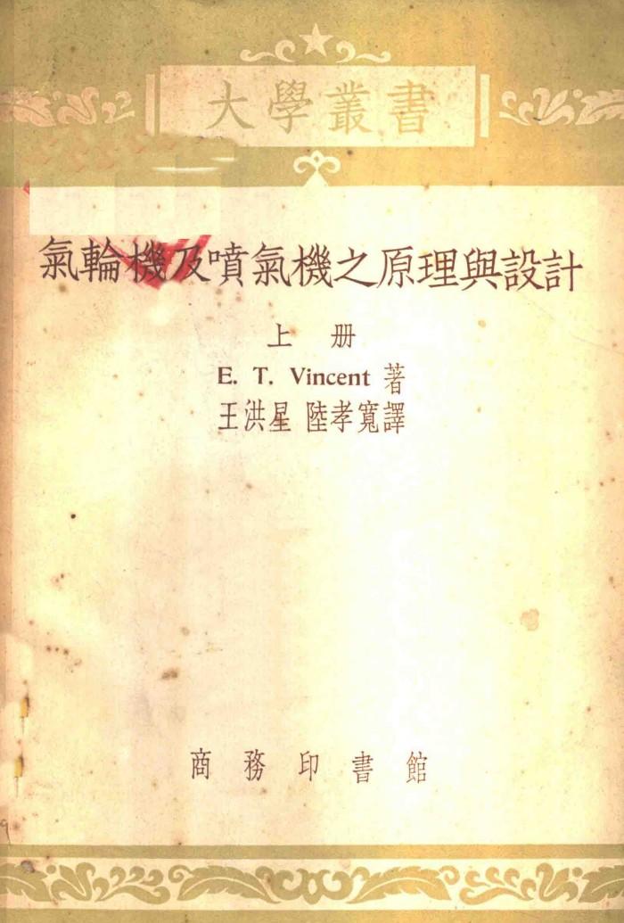 气轮机及喷气机之原理与设计  下 封面