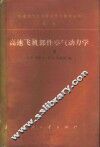 高速飞机部件空气动力学  下 封面