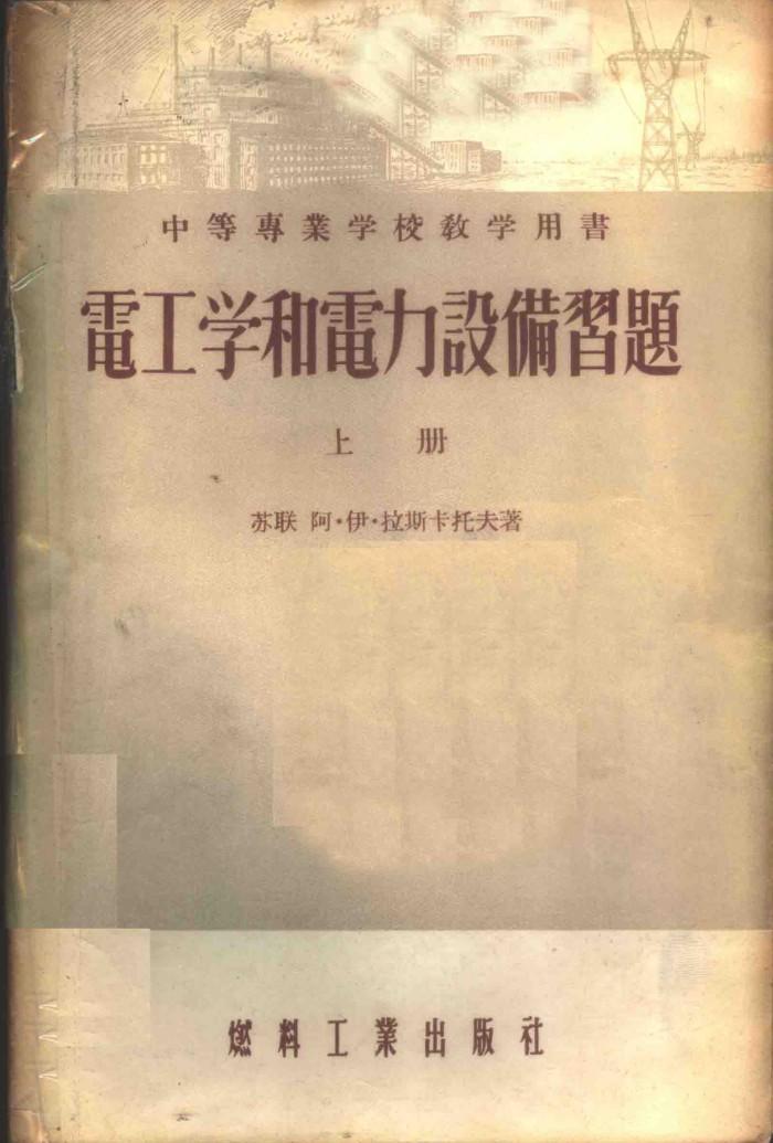 电工学和电力设备习题 下 封面