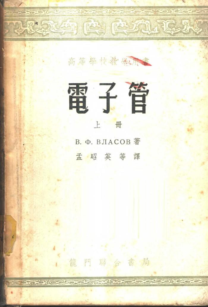 电子管 下 封面
