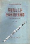 苏联电力工业技术管理法规解释 下 发电厂的电气部分和电力网 封面