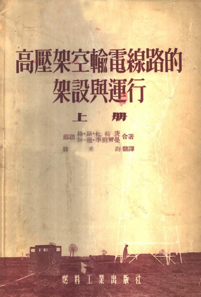高压架空输电线路的架设与运行 下 封面